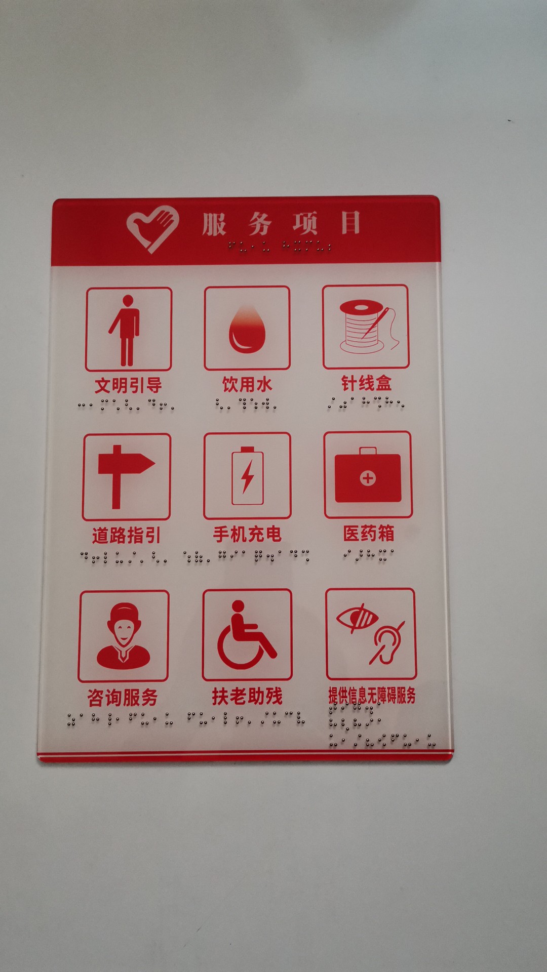 志愿服務項目專用無障礙信息牌與盲文標識標牌廠家直銷，配醫藥箱更具溫情